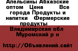 Апельсины Абхазские оптом › Цена ­ 28 - Все города Продукты и напитки » Фермерские продукты   . Владимирская обл.,Муромский р-н